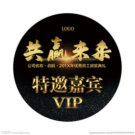 年会特邀嘉宾VIP胸贴