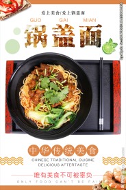 美食锅盖面海报