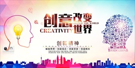 创意改变世界海报