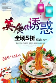 美食诱惑海报