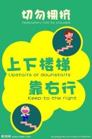 学校楼梯安全