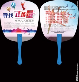 美丽正能量广告扇模板