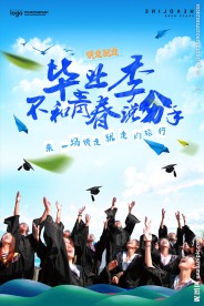 毕业季