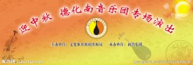 南音迎中秋