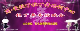 拉丁舞