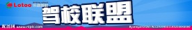 驾校广告