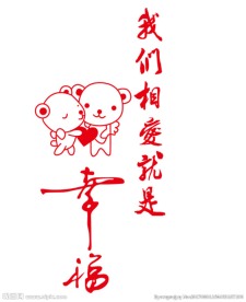 我们相爱就是幸福