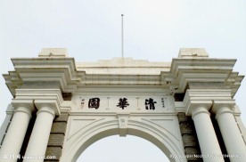 清华园