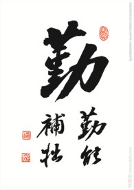 勤能补拙