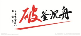破釜沉舟