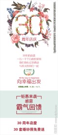 30周年店庆