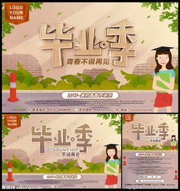 毕业季