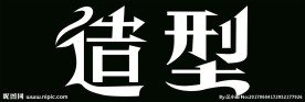 造型 字体 美发