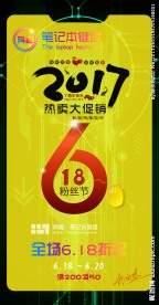 618海报 618电商海报