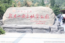 花果山国家地质公园