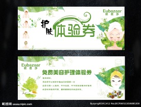 护肤体验券