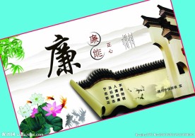 廉能正心