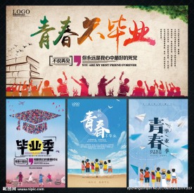 毕业季