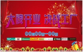 建材开业舞台背景海报