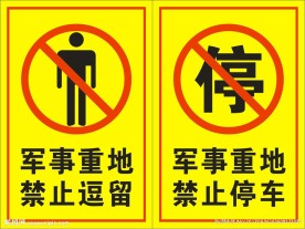 禁停牌