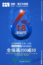 618粉丝节海报 淘宝店铺海报