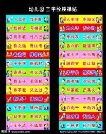 三字经楼梯贴