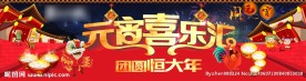元宵汇 春节