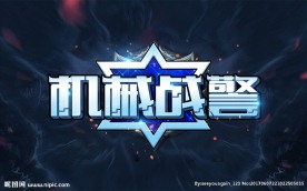 机械战警文字素材