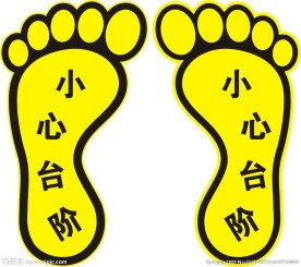 小心台阶