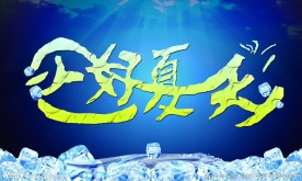你好夏天