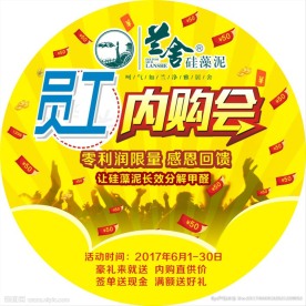 兰舍硅藻泥员工内购会地贴