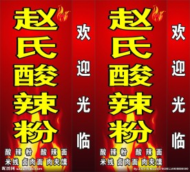 赵氏酸辣粉