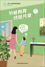 节能宣传海报