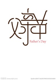 父亲节艺术字设计稿