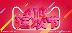 电商天猫淘宝京东618年中大促