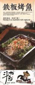 铁板烤鱼