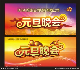 元旦晚会海报