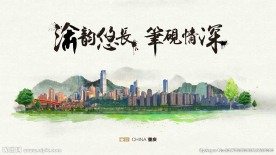 渝韵悠长笔砚深情