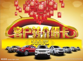 客户转介绍