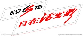 长安CS15自在活出彩