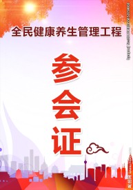 参会证