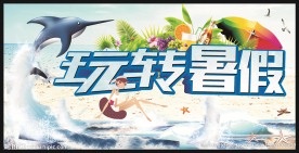 夏天