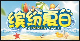 夏天