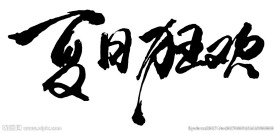 手写夏日狂欢书法字