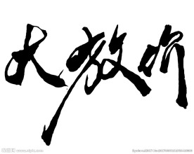 手写大放价书法字