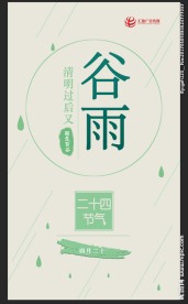 谷雨微信公众号海报