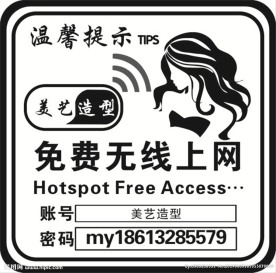 理发店WIFI