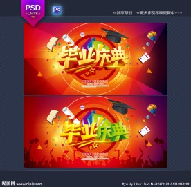 毕业典礼