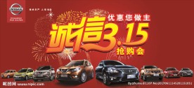 东风日产315抢购会宣传海报