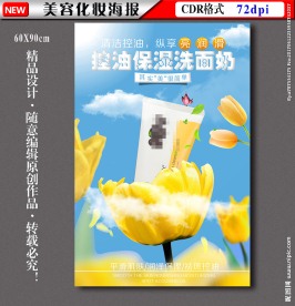 清新洗面奶宣传海报